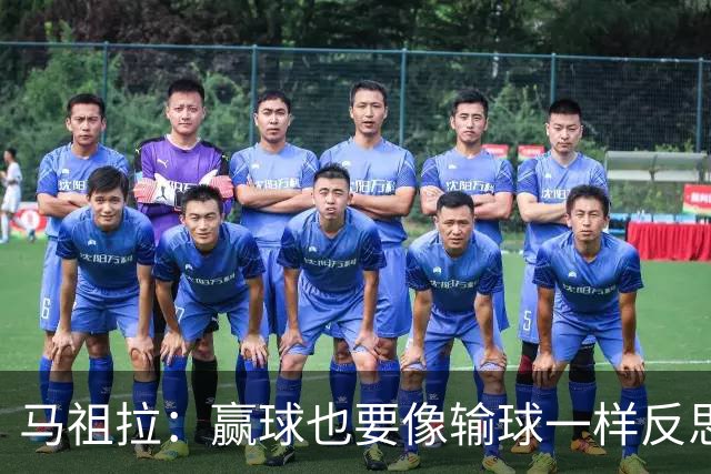 马祖拉：赢球也要像输球一样反思，不能被结果分散注意力