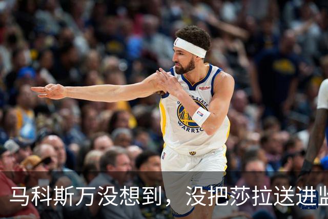 马科斯万没想到，没把莎拉送进监狱，自己或先面临“牢狱之灾”