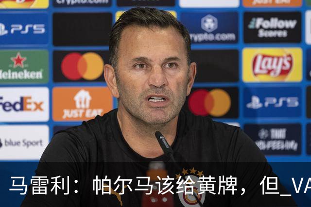 马雷利：帕尔马该给黄牌，但 VAR 不介入并无问题