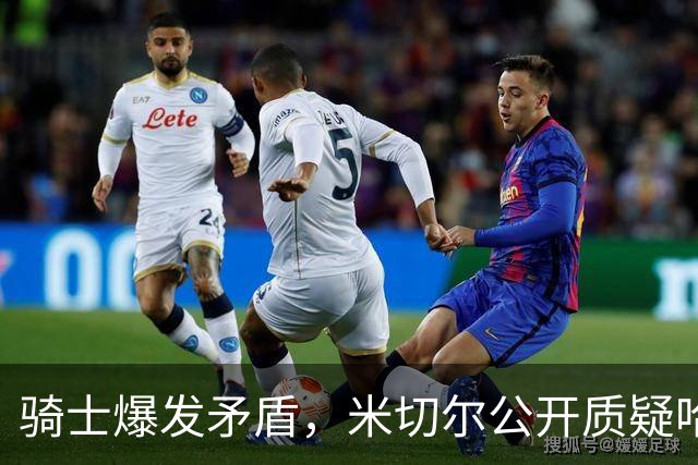 骑士爆发矛盾，米切尔公开质疑哈登，希望他能认真防守