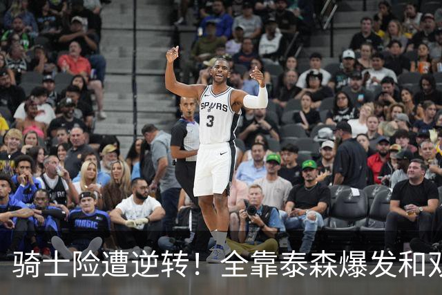 骑士险遭逆转！全靠泰森爆发&双塔获球权 米切尔和主帅何时站出来