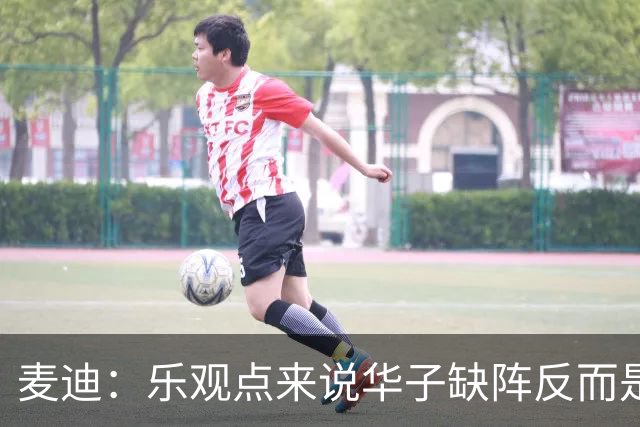 麦迪：乐观点来说华子缺阵反而是黄金机会 三球有大量磨合机会