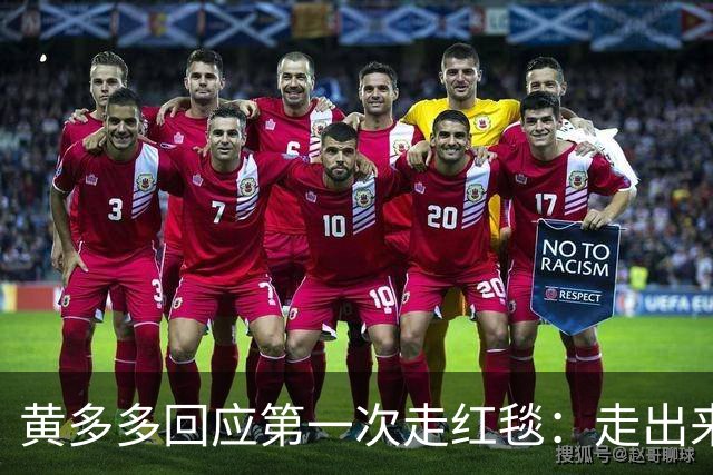 黄多多回应第一次走红毯：走出来的时候确实很紧张，但出来就好了，家里人也说让享受