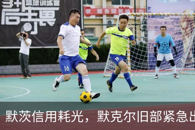 默茨信用耗光，默克尔旧部紧急出马，赴华打圆场，希望有话好好说