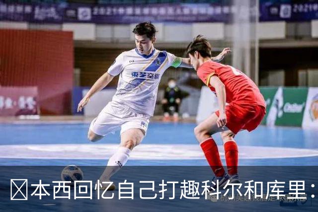 👀本西回忆自己打趣科尔&库里：你们不想要我？我已经准备好了