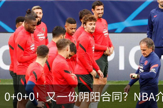 0+0+0！又一份阴阳合同？NBA介入调查！