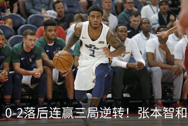 0-2落后连赢三局逆转！张本智和握拳怒吼释放 日乒独苗压力巨大