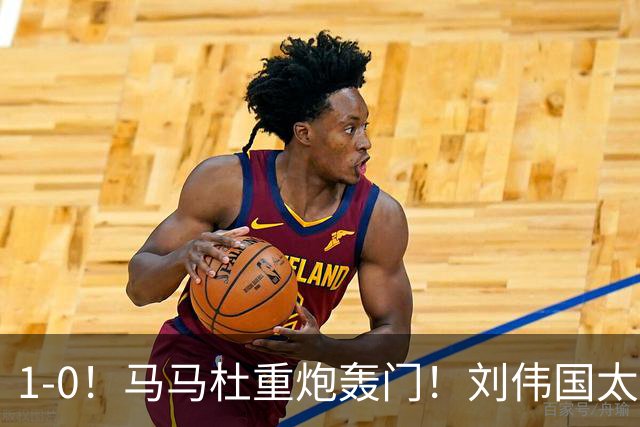 1-0！马马杜重炮轰门！刘伟国太神了，约翰太水了！争冠悬念延续至末轮