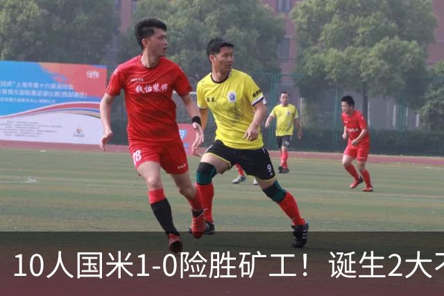 10人国米1-0险胜矿工！诞生2大不可思议，还有2个不争的事实！