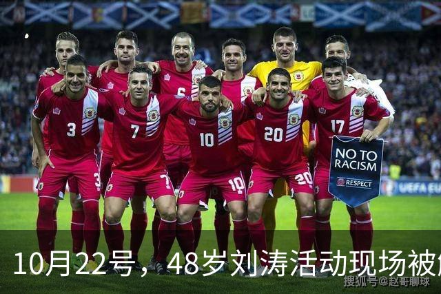 10月22号，48岁刘涛活动现场被触碰敏感部位，全程赔笑不敢变脸