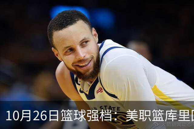 10月26日篮球强档：美职篮库里回归争首胜