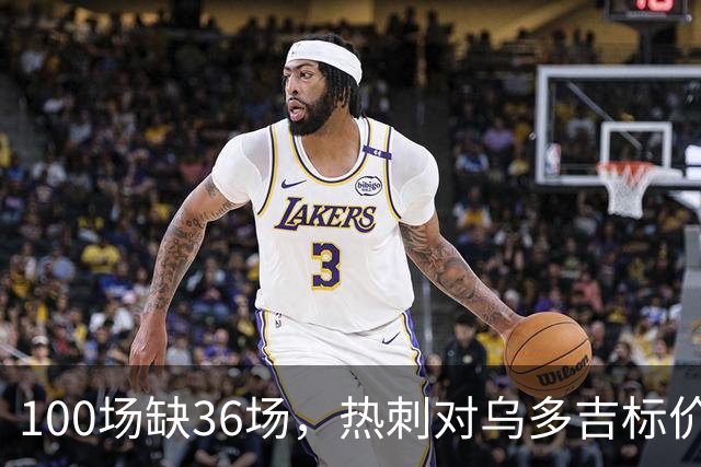 100场缺36场，热刺对乌多吉标价“巨额报价”才放人
