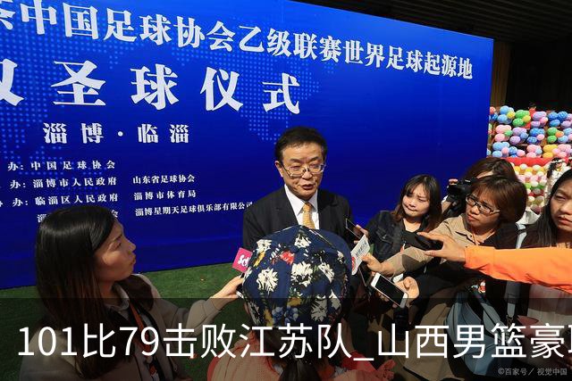 101比79击败江苏队 山西男篮豪取三连胜