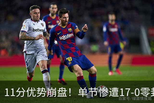 11分优势崩盘！单节惨遭17-0零封逆转，勇士开局双线拉胯太离谱