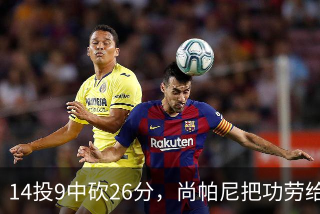14投9中砍26分，尚帕尼把功劳给了多年默契