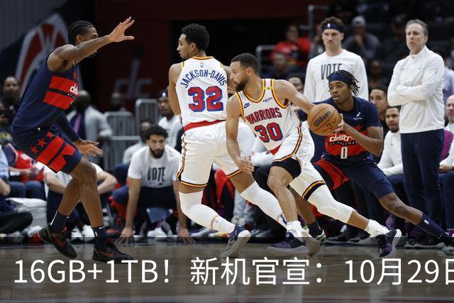 16GB+1TB！新机官宣：10月29日，双王齐发！