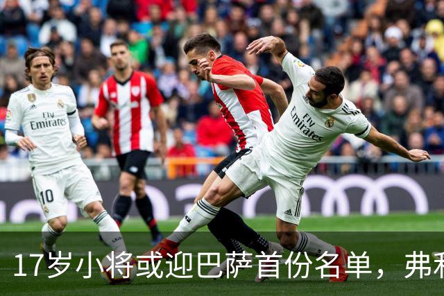 17岁小将或迎巴萨首份名单，弗利克的国家德比押注