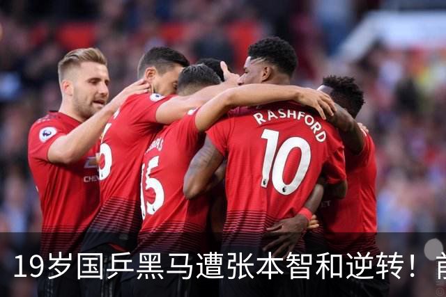 19岁国乒黑马遭张本智和逆转！前国手：他这辈子可能就这么一次机会
