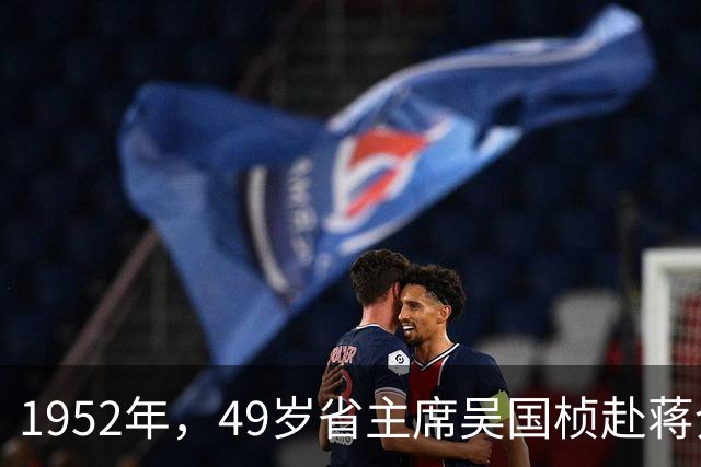 1952年，49岁省主席吴国桢赴蒋介石寿宴，吃下一口西湖醋鱼尝出涩苦，妻子腹痛提前离场救了二人性命，次日司机连人带车一并消失