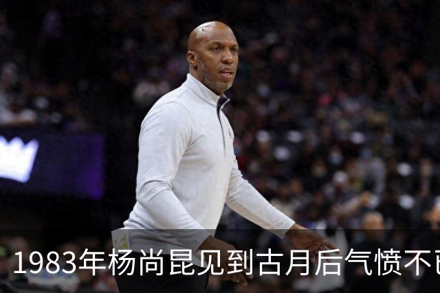 1983年杨尚昆见到古月后气愤不已：毛主席绝不是你这个样子！