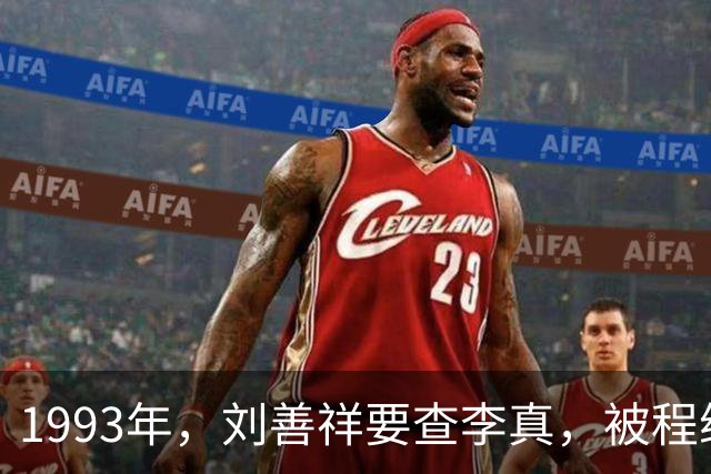 1993年，刘善祥要查李真，被程维高阻拦：他没问题