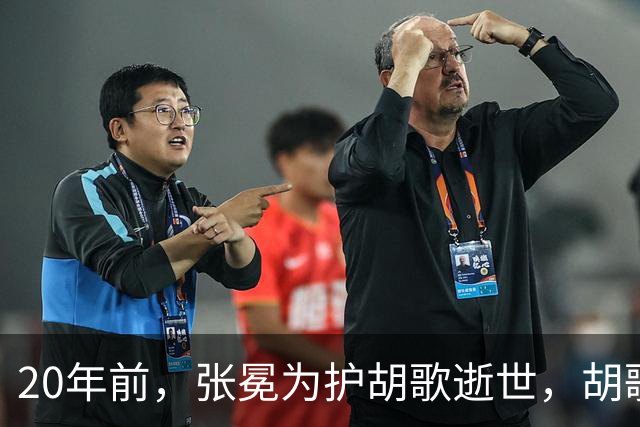 20年前，张冕为护胡歌逝世，胡歌许诺赡养其父母，如今他做到了吗