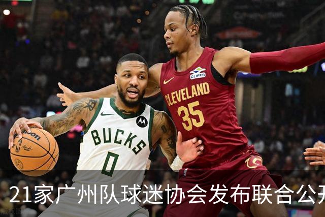 21家广州队球迷协会发布联合公开信 呼吁启动申诉