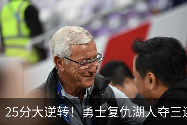 25分大逆转！勇士复仇湖人夺三连胜：库里轰31分