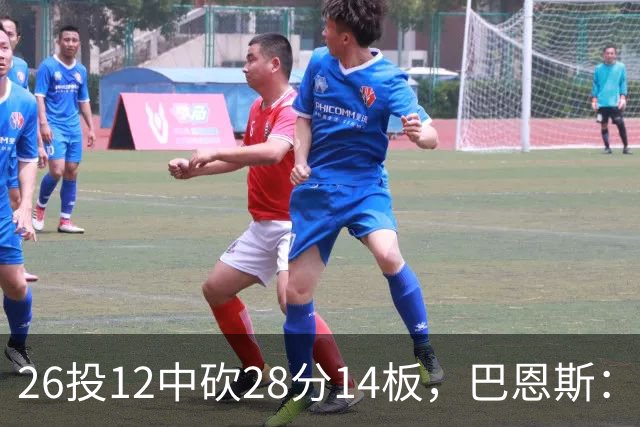 26投12中砍28分14板，巴恩斯：浓眉一直往后退我就投