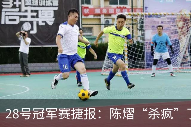 28号冠军赛捷报：陈熠“杀疯”了，松岛辉空造惨案，日本野心大！