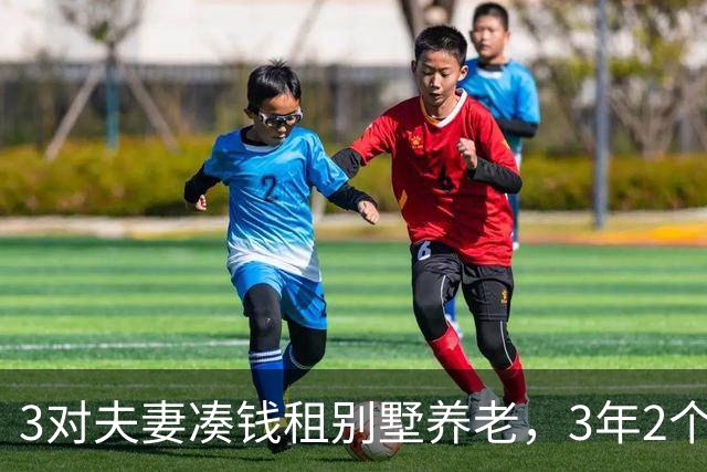 3对夫妻凑钱租别墅养老，3年2个家庭被逼走，保姆：全是争吵算计