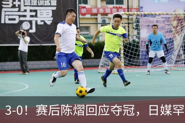 3-0！赛后陈熠回应夺冠，日媒罕见表态，张本美和发声