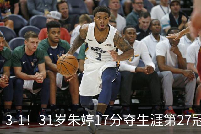 3-1！31岁朱婷17分夺生涯第27冠 网友：为何回不了中国女排