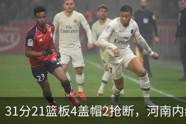 31分21篮板4盖帽2抢断，河南内线这一战打疯了
