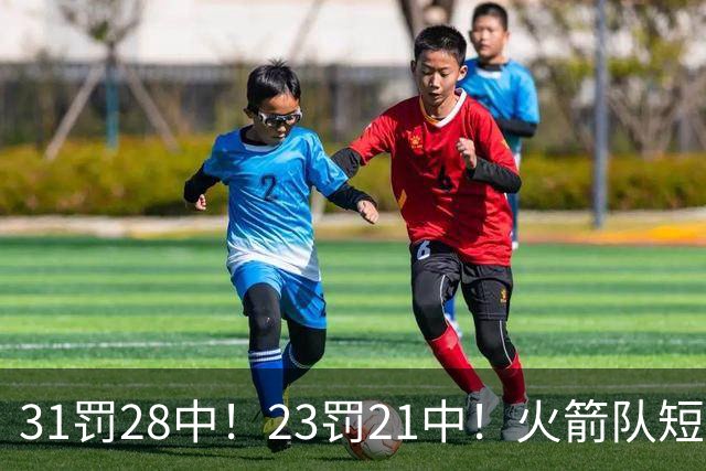 31罚28中！23罚21中！火箭队短板技能变优势？恩格兰德立功了
