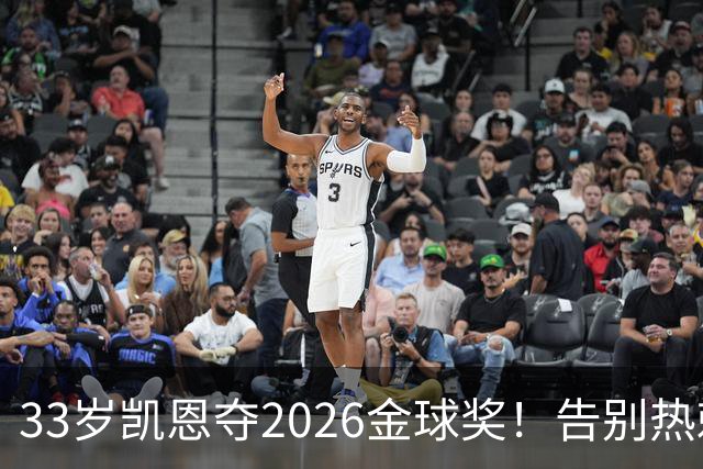 33岁凯恩夺2026金球奖！告别热刺悲情，解锁生涯新高