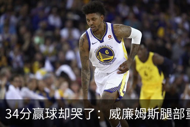34分赢球却哭了：威廉姆斯腿部重伤被抬出场