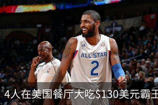 4人在美国餐厅大吃$130美元霸王餐！移民店主一怒之下做了这件事，警方却坐不住了