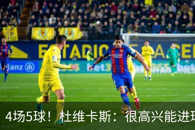 4场5球！杜维卡斯：很高兴能进球帮助科莫，队友为我的助攻很精彩