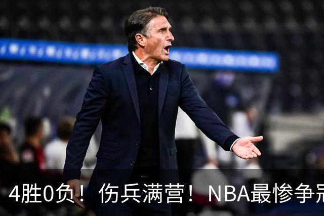4胜0负！伤兵满营！NBA最惨争冠球队诞生，普总表态威少