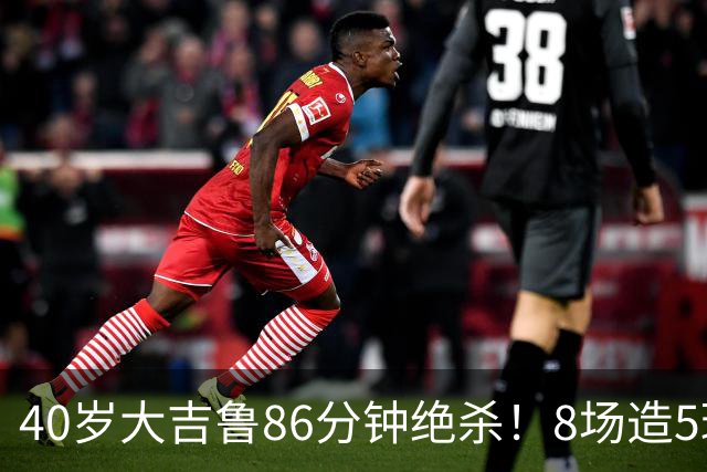 40岁大吉鲁86分钟绝杀！8场造5球 法甲4冠王紧追巴黎：9轮仅差2分