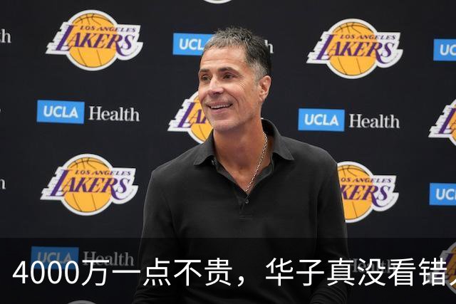 4000万一点不贵，华子真没看错人！23+6+7平纪录，绝境又是你救主