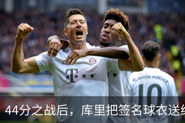 44分之战后，库里把签名球衣送给了两位WNBA球星