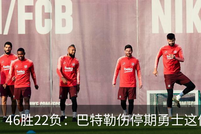 46胜22负：巴特勒伤停期勇士这份战绩，等他1月复出