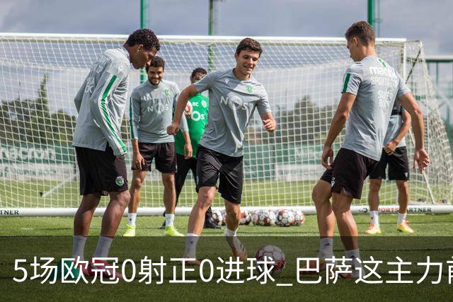 5场欧冠0射正0进球 巴萨这主力前锋怎么跟梅西比？