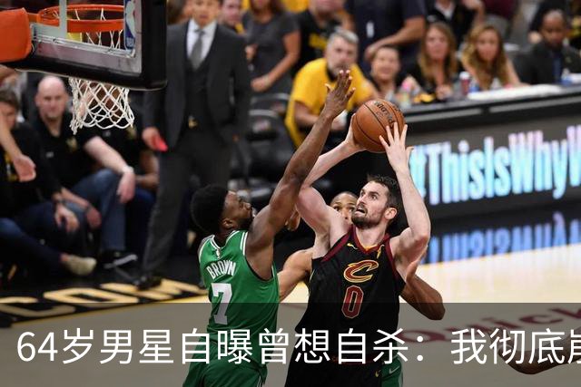 64岁男星自曝曾想自杀：我彻底崩溃了