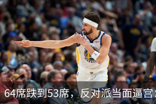 64席跌到53席，反对派当面逼宫：内塔尼亚胡，你的时代结束了