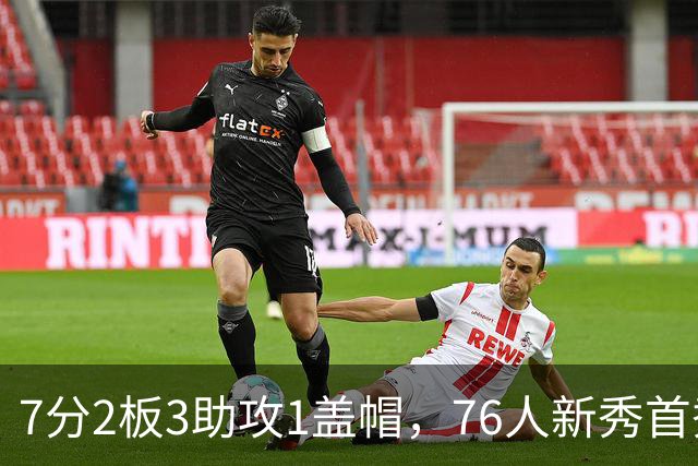 7分2板3助攻1盖帽，76人新秀首秀自评身体有些酸痛