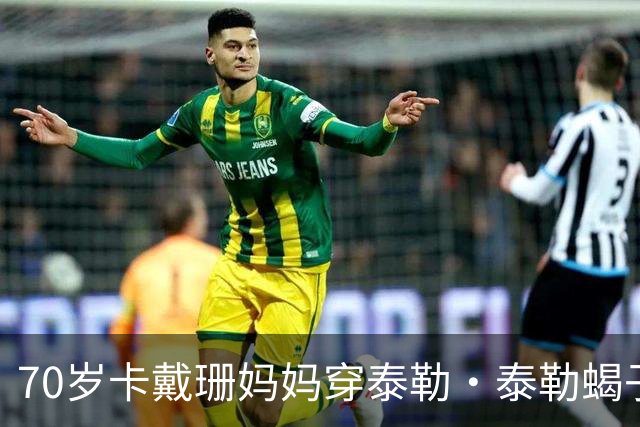70岁卡戴珊妈妈穿泰勒·泰勒蝎子斗篷亮相罗马