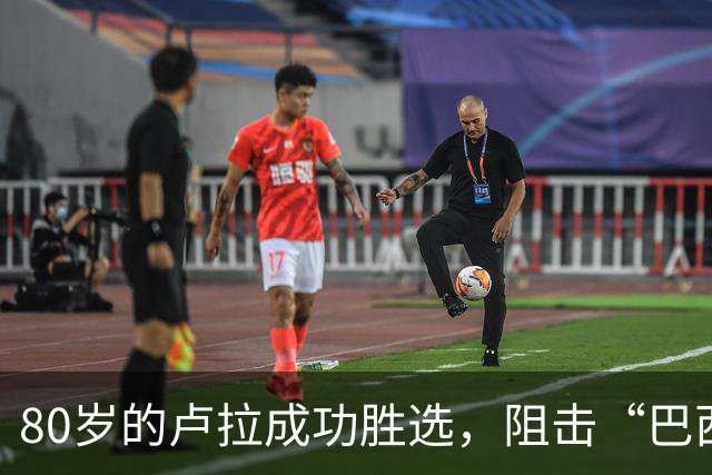80岁的卢拉成功胜选，阻击“巴西亲美”成功，但分崩离析已成定局